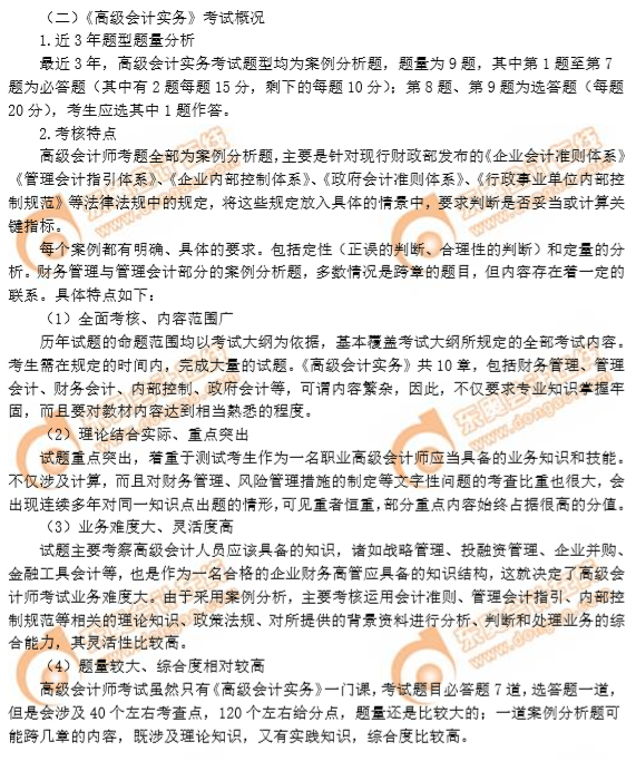 高級(jí)會(huì)計(jì)實(shí)務(wù)考試簡(jiǎn)介