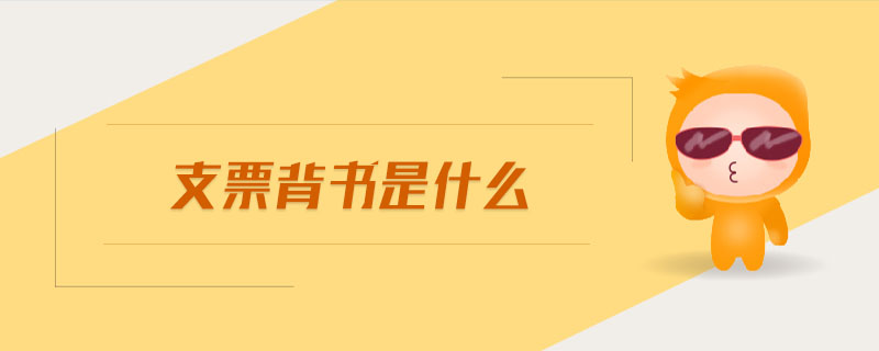 支票背書是什么
