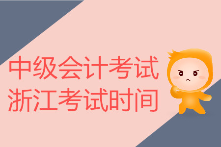 中級會計考試浙江考試時間是什么時候？