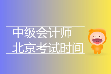 中級會計師北京考試時間是什么時候？
