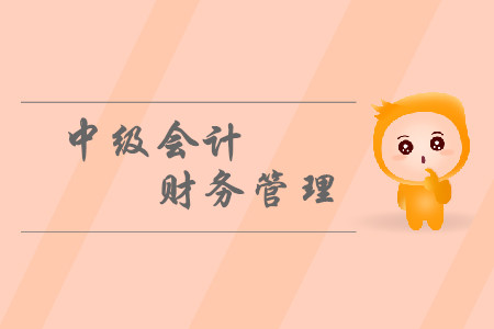 中級會計財務管理考試題型都有什么？