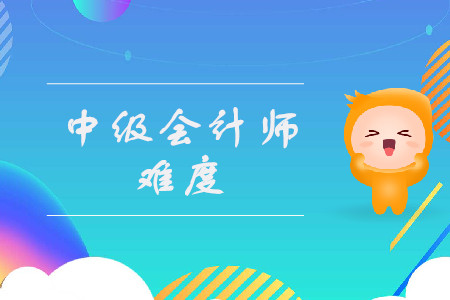 中級(jí)會(huì)計(jì)職稱科目難易程度是什么樣的？