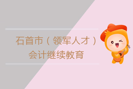 2019年石首市（領(lǐng)軍人才）會(huì)計(jì)繼續(xù)教育學(xué)習(xí)規(guī)則