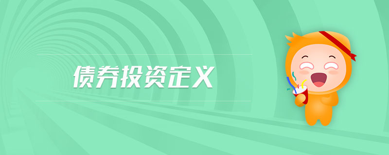 債券投資定義 債券投資定義