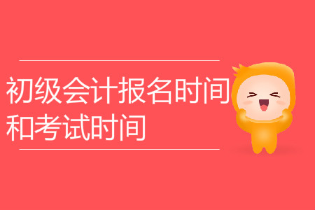 初級會計(jì)師報(bào)名考試時間