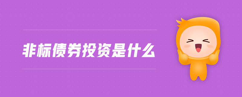 非標(biāo)債券投資是什么