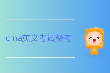 cma英文考試備考方法 cma英文考試備考方法