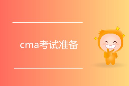 cma考試準(zhǔn)備什么？如何備考？
