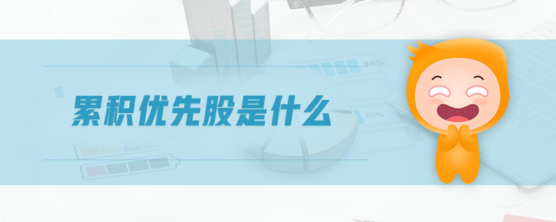 累積優(yōu)先股是什么 累積優(yōu)先股是什么