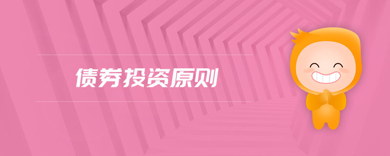 債券投資原則 債券投資原則