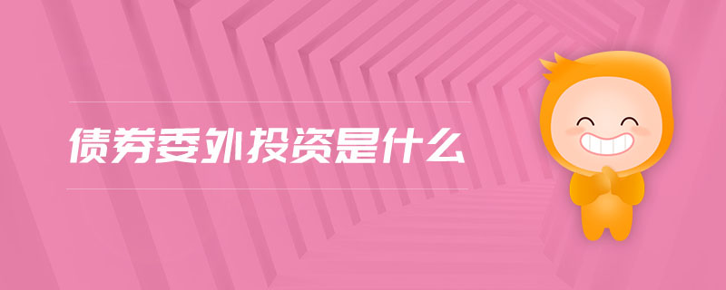 債券委外投資是什么 債券委外投資是什么