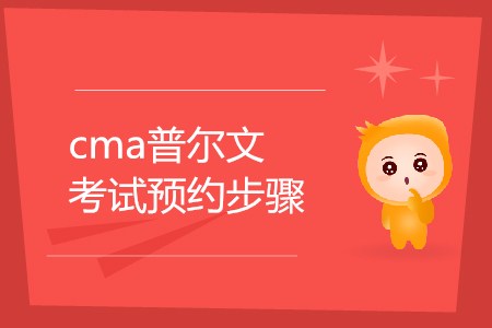 cma普爾文考試預(yù)約步驟是怎樣的？