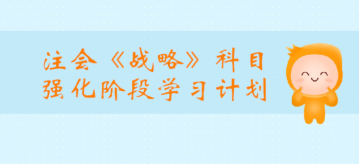 2019年注會(huì)《戰(zhàn)略》強(qiáng)化階段學(xué)習(xí)計(jì)劃