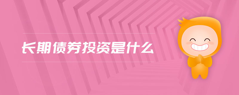 長(zhǎng)期債券投資是什么