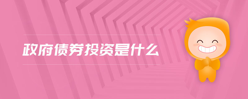 政府債券投資是什么