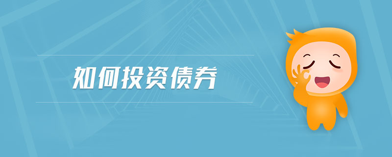 如何投資債券 如何投資債券