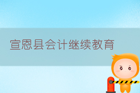 2019年宣恩縣會(huì)計(jì)繼續(xù)教育學(xué)習(xí)規(guī)則 2019年宣恩縣會(huì)計(jì)繼續(xù)教育學(xué)習(xí)規(guī)則