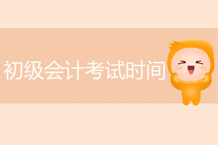 江蘇省歷年初級會計考試時間是什么時候？