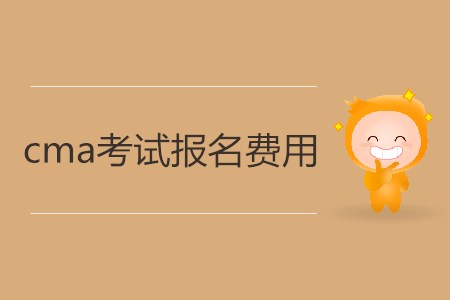 cma考試報(bào)名費(fèi)用是多少 cma考試報(bào)名費(fèi)用是多少