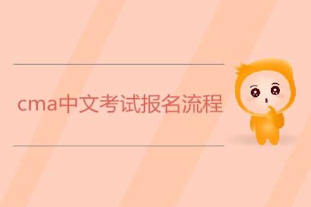 cma中文考試報名流程是怎樣的 cma中文考試報名流程是怎樣的