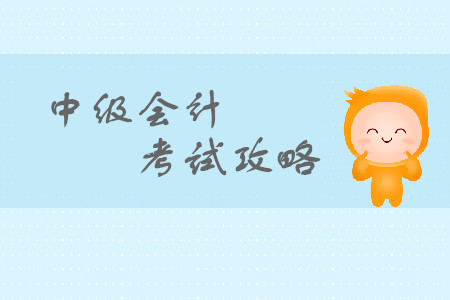 中級(jí)會(huì)計(jì)考試知識(shí)點(diǎn)有變化嗎？快看這里！