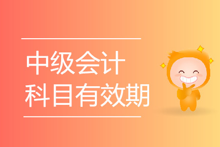 中級(jí)會(huì)計(jì)師考試科目有效期是多長(zhǎng)時(shí)間？