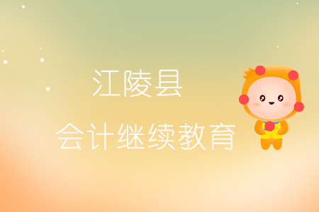 2019年江陵縣會(huì)計(jì)繼續(xù)教育規(guī)則概述 2019年江陵縣會(huì)計(jì)繼續(xù)教育規(guī)則概述
