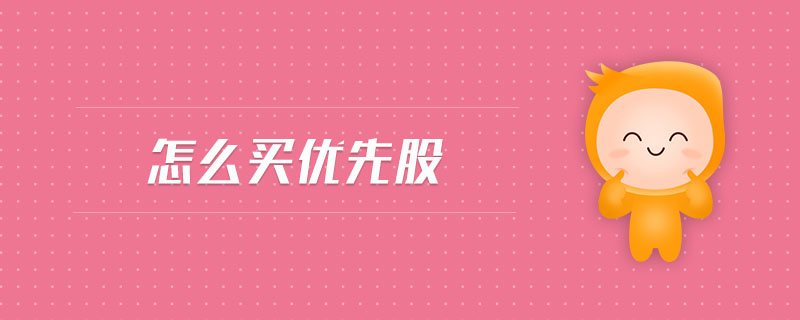 怎么買優(yōu)先股 怎么買優(yōu)先股