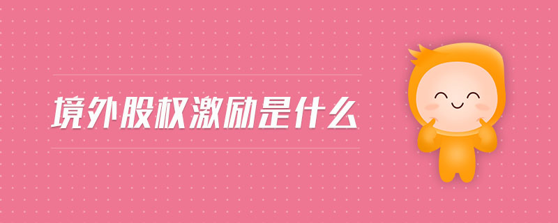 股權(quán)激勵(lì)結(jié)構(gòu)是什么