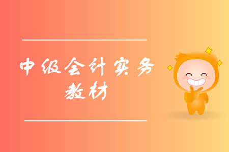 中級(jí)會(huì)計(jì)實(shí)務(wù)教材是否需要購(gòu)買？