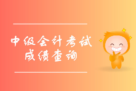 江西中級(jí)會(huì)計(jì)師考試成績(jī)查詢時(shí)間公布了嗎？
