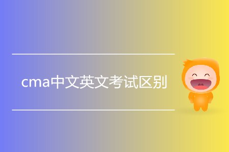 cma中文英文考試區(qū)別是什么？