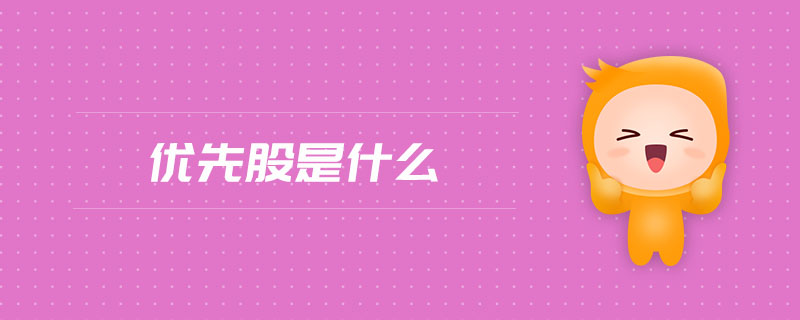 優(yōu)先股是什么