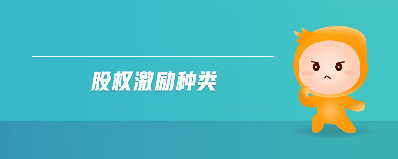 股權激勵種類 股權激勵種類