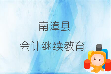 2019年南漳縣會計繼續(xù)教育規(guī)則概述 2019年南漳縣會計繼續(xù)教育規(guī)則概述