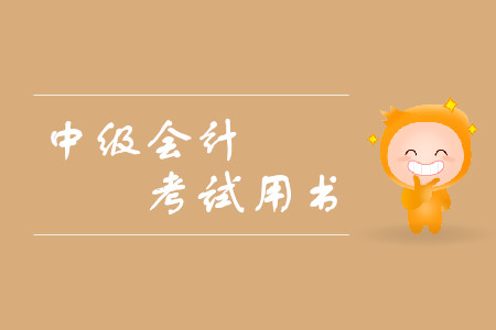 東奧中級(jí)會(huì)計(jì)教材有什么？