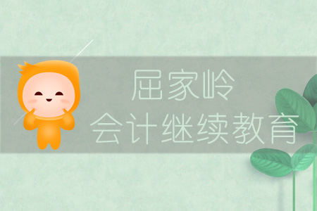 2019年屈家?guī)X會(huì)計(jì)繼續(xù)教育規(guī)則概述 2019年屈家?guī)X會(huì)計(jì)繼續(xù)教育規(guī)則概述