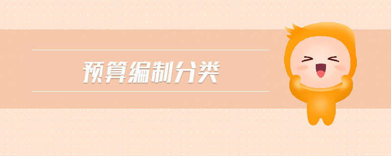 預(yù)算編制分類