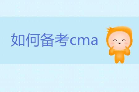 如何備考cma？cma怎么學(xué)？