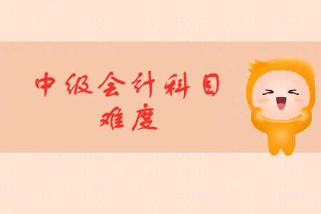 中級會計考試科目難易詳情