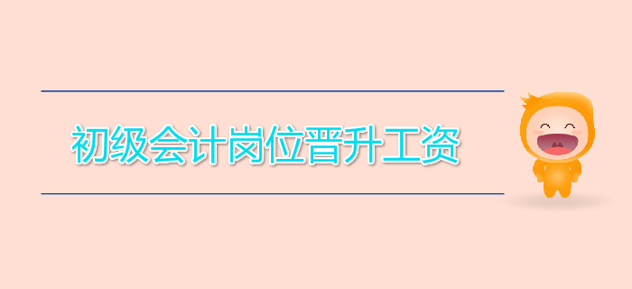 初級會計(jì)崗位晉升工資，差距竟如此大！