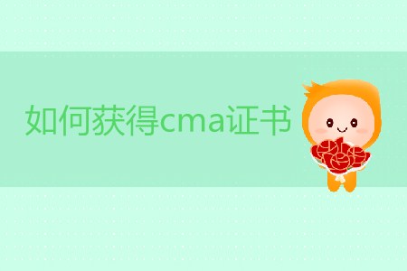 如何獲得cma證書？