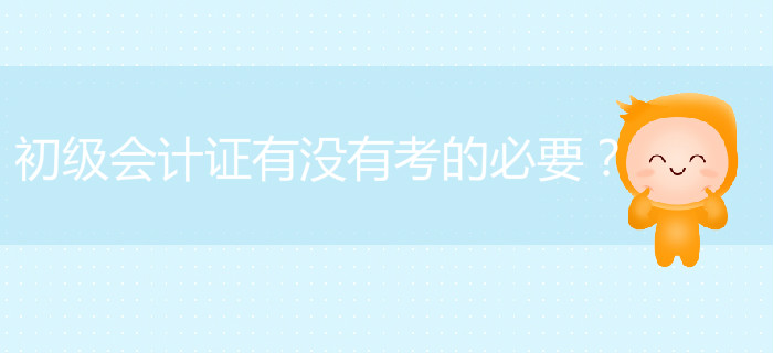 初級會計證有沒有考的必要？