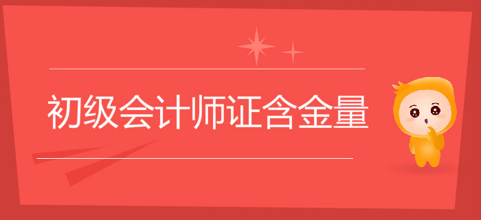 初級(jí)會(huì)計(jì)師證含金量怎么樣？