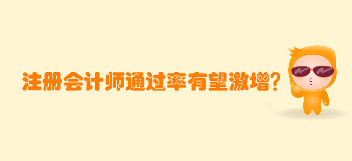 注冊會計師考試通過率有望激增？