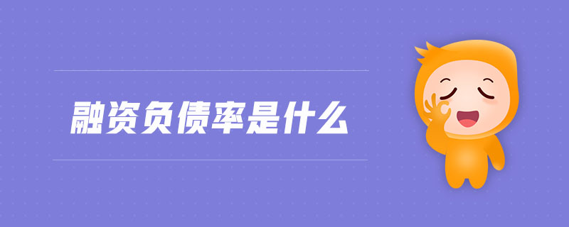 融資負(fù)債率是什么