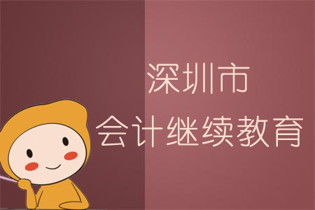 2019年深圳市會(huì)計(jì)繼續(xù)教育規(guī)則概述