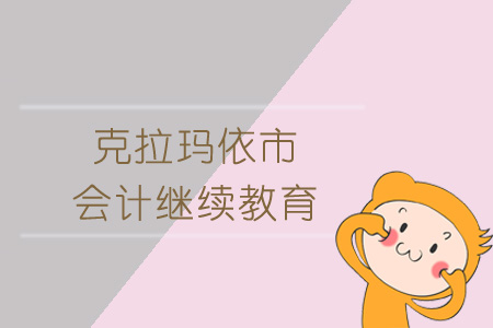 2019年克拉瑪依市會(huì)計(jì)繼續(xù)教育規(guī)則概述 2019年克拉瑪依市會(huì)計(jì)繼續(xù)教育規(guī)則概述