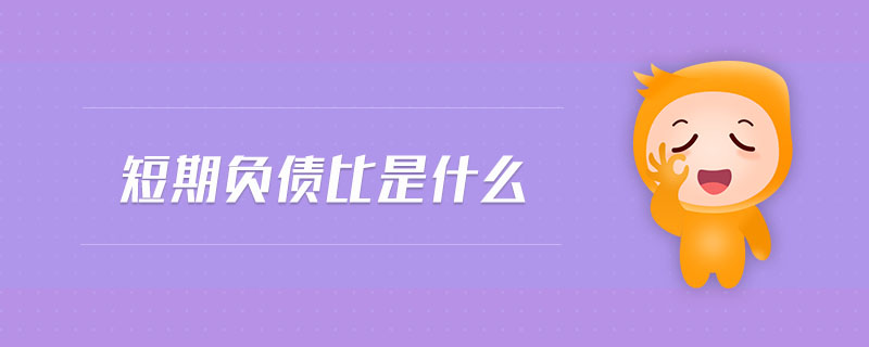 短期負(fù)債比是什么 短期負(fù)債比是什么
