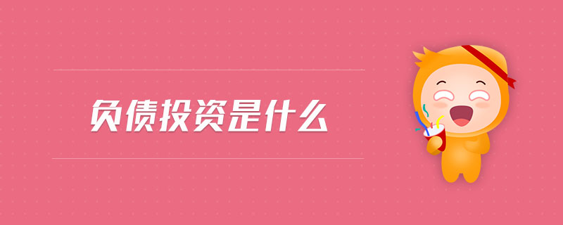 負債投資是什么